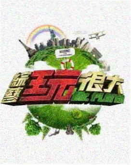 咪咕综艺秀 综艺